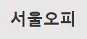 서울OP 1