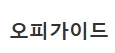 오피사이트