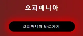 오피매니아